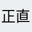 正直云うと