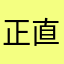 正直太郎