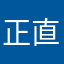 正直当年