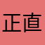 正直有鱼
