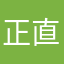 正直次郎