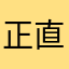 正直生徒