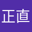 正直者: