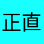 正直者100
