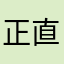 正直者28