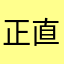 正直言おう