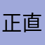 正直阳光