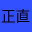 正直De色狼