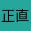 正直r.