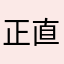 正直review