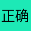 正确之道