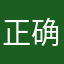 正确的三心合一玲