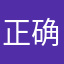 正确的事情