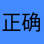 正确的使用