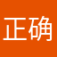 正确评价！