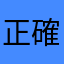 正確答案