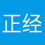 正经小爷们