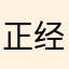 正经评论者