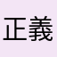 正義の人
