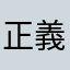 正義の喫煙者