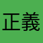 正義の変態