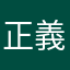 正義執行人