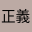 正義玩家