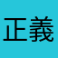 正義的网友