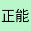 正能量和动力学