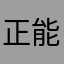 正能量哥