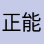 正能量每一天