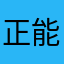 正能量满满、时光机。