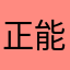 正能量王大爷