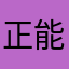 正能量青年举报狂魔
