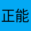 正能量qwertyui
