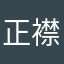 正襟安坐三5
