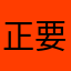 正要去