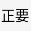 正要18歲的小美人