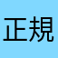 正規軍とはやり方が違う