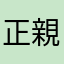 正親町三条十七夜月