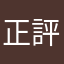 正評玩家