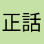 正話