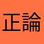 正論でしょう