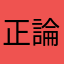 正論派