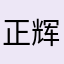 正辉33