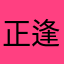 正逢一场春