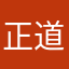 正道的光123。