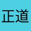 正道的光2023