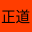 正道的光l