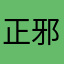 正邪主席